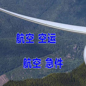永川大安空运地址快递-选东方航空和上海航空